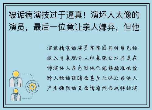 被诟病演技过于逼真！演坏人太像的演员，最后一位竟让亲人嫌弃，但他是国家一级演员