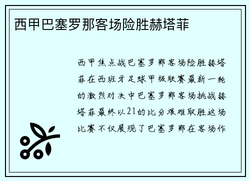 西甲巴塞罗那客场险胜赫塔菲
