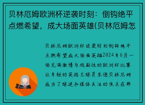 贝林厄姆欧洲杯逆袭时刻：倒钩绝平点燃希望，成大场面英雄(贝林厄姆怎么样)
