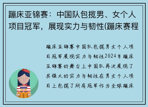 蹦床亚锦赛：中国队包揽男、女个人项目冠军，展现实力与韧性(蹦床赛程)