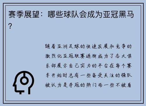 赛季展望：哪些球队会成为亚冠黑马？
