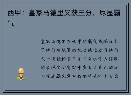 西甲：皇家马德里又获三分，尽显霸气