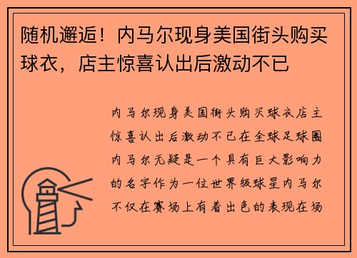 随机邂逅！内马尔现身美国街头购买球衣，店主惊喜认出后激动不已
