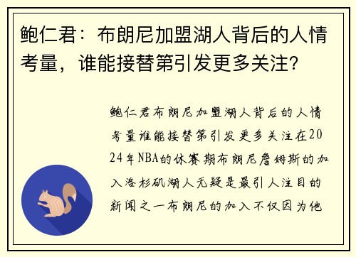 鲍仁君：布朗尼加盟湖人背后的人情考量，谁能接替第引发更多关注？