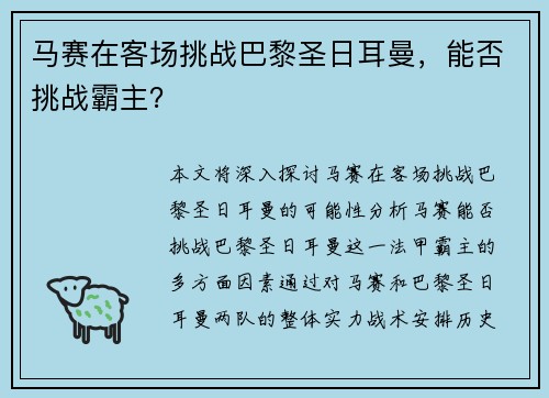 马赛在客场挑战巴黎圣日耳曼，能否挑战霸主？