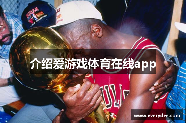介绍爱游戏体育在线app